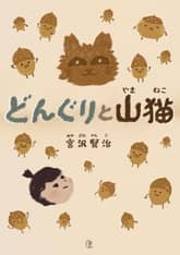 [일본원서] 도토리와 산고양이(どんぐりと山猫) 표지 이미지