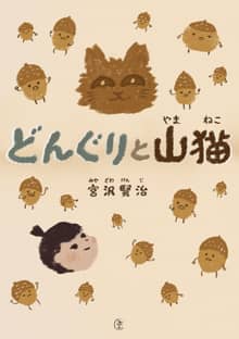 [일본원서] 도토리와 산고양이(どんぐりと山猫)