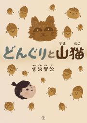 [일본원서] 도토리와 산고양이(どんぐりと山猫)