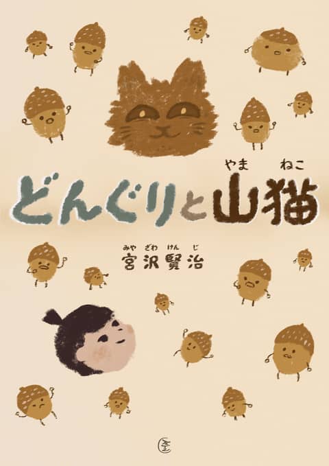 [일본원서] 도토리와 산고양이(どんぐりと山猫) 표지 이미지