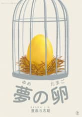 [일본원서] 꿈의 알(夢の卵) 표지 이미지