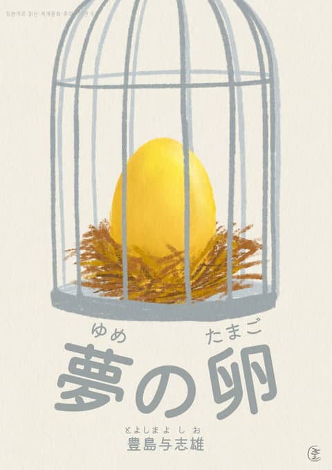 [일본원서] 꿈의 알(夢の卵) 표지 이미지