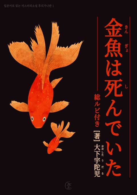 [일본원서] 금붕어는 죽어있었다(金魚は死んでいた) 표지 이미지