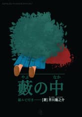 [일본원서] 덤불 속(藪の中) 표지 이미지