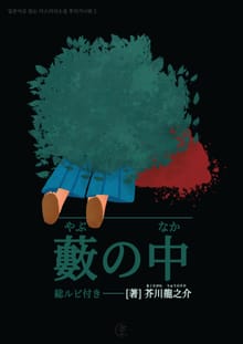 [일본원서] 덤불 속(藪の中)