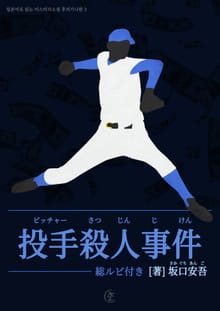 [일본원서] 투수 살인사건(投手殺人事件)