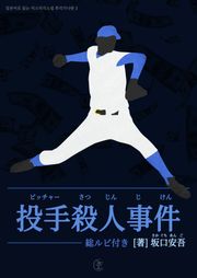 [일본원서] 투수 살인사건(投手殺人事件)