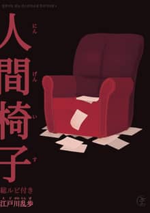 [일본원서] 인간의자(人間椅子)