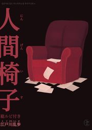 [일본원서] 인간의자(人間椅子)
