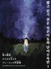 짧고 읽기 쉬운 일본어동화 단어수록판 1 표지 이미지