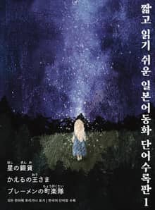 짧고 읽기 쉬운 일본어동화 단어수록판 1