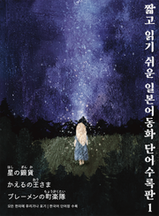 짧고 읽기 쉬운 일본어동화 단어수록판 1