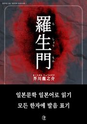 [일본원서] 라쇼몽(羅生門)