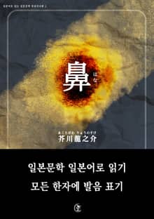 [일본원서] 코(鼻)