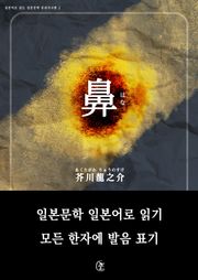 [일본원서] 코(鼻)