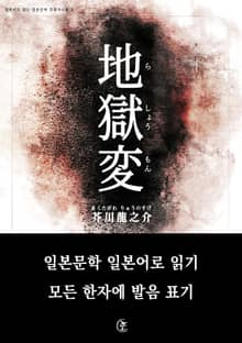 [일본원서] 지옥변(地獄變)