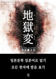 [일본원서] 지옥변(地獄變)