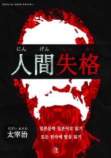 [일본원서] 인간실격(人間失格)