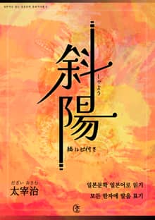 [일본원서] 사양(斜陽)