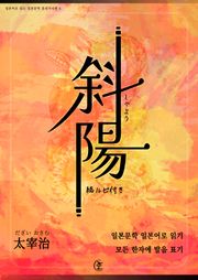 [일본원서] 사양(斜陽)