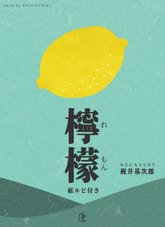[일본원서] 레몬 표지 이미지