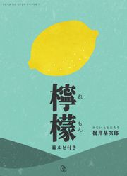 [일본원서] 레몬