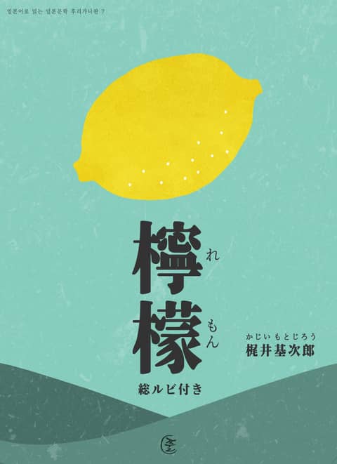 [일본원서] 레몬 표지 이미지
