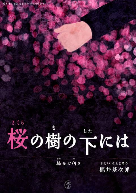 [일본원서] 벚나무 밑에는 표지 이미지