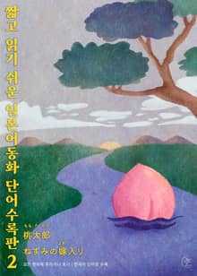 짧고 읽기 쉬운 일본어동화 단어수록판 2