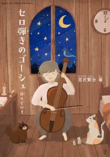 개정판 | [일본원서] 첼로 켜는 고슈(セロ弾きのゴーシュ)