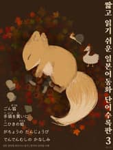 짧고 읽기 쉬운 일본어동화 단어수록판 3 표지 이미지