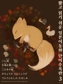 짧고 읽기 쉬운 일본어동화 단어수록판 3