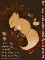 짧고 읽기 쉬운 일본어동화 단어수록판 3