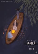 [일본원서] 다카세부네(高瀬舟) 표지 이미지