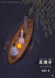 [일본원서] 다카세부네(高瀬舟)