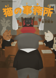 [일본원서] 고양이 사무소(猫の事務所)
