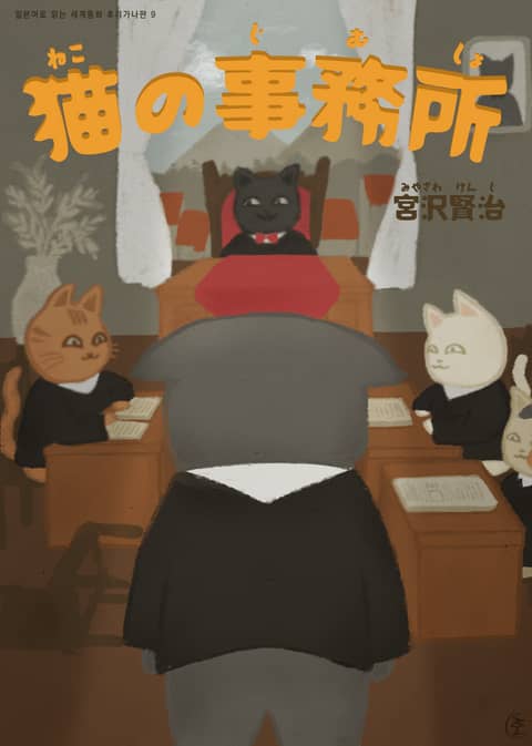 [일본원서] 고양이 사무소(猫の事務所) 표지 이미지