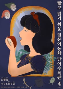 짧고 읽기 쉬운 일본어동화 단어수록판 4