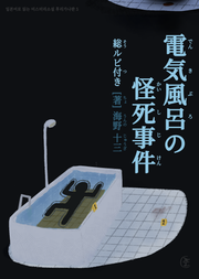 [일본원서] 전기욕조 괴사사건(電気風呂の怪死事件)