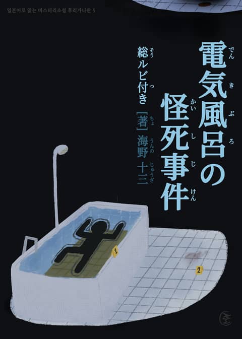 [일본원서] 전기욕조 괴사사건(電気風呂の怪死事件) 표지 이미지