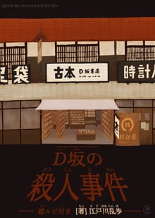 [일본원서] D언덕 살인사건(Ｄ坂の殺人事件)