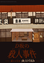 [일본원서] D언덕 살인사건(Ｄ坂の殺人事件)