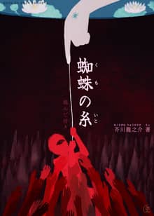 [일본원서] 거미줄(蜘蛛の糸)