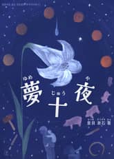[일본원서] 몽십야(夢十夜) 표지 이미지