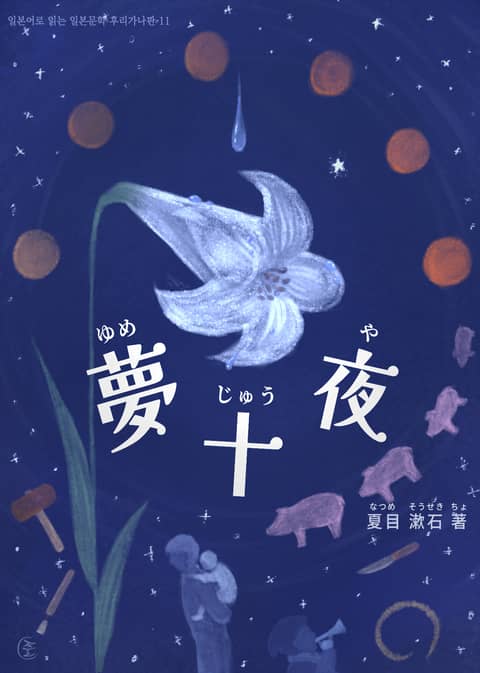 [일본원서] 몽십야(夢十夜) 표지 이미지