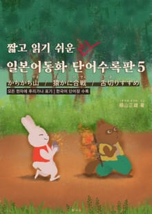 짧고 읽기 쉬운 일본어동화 단어수록판 5