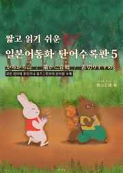 짧고 읽기 쉬운 일본어동화 단어수록판 5