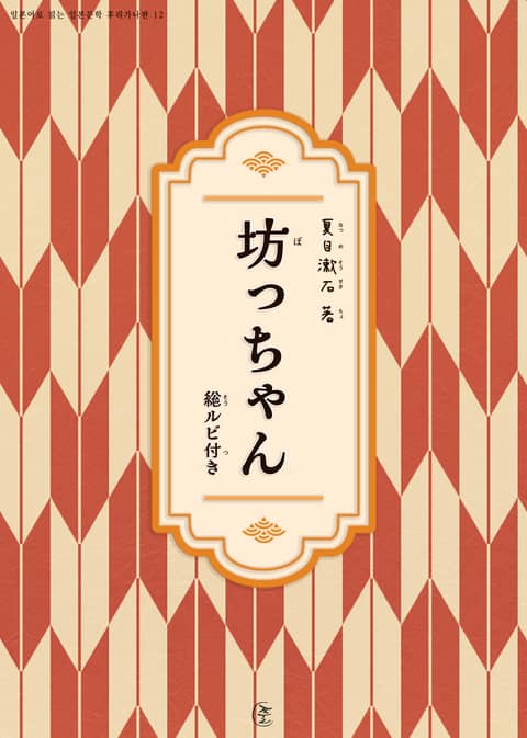 [일본원서] 도련님(坊っちゃん) 표지 이미지