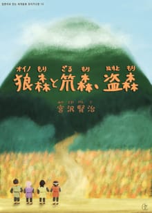 [일본원서] 늑대 숲 소쿠리 숲 도둑 숲(狼森と笊森、盗森)