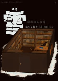 [일본원서] 눈(雪)
